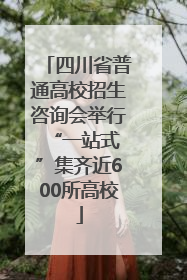四川省普通高校招生咨询会举行 “一站式”集齐近600所高校