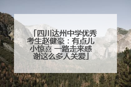 四川达州中学优秀考生赵健豪：有点儿小惊喜 一路走来感谢这么多人关爱