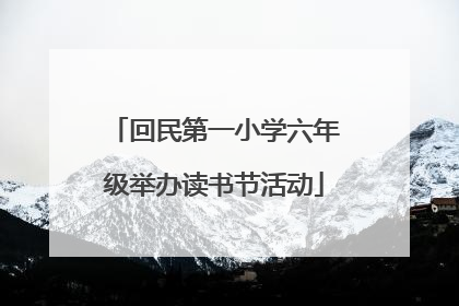 回民第一小学六年级举办读书节活动