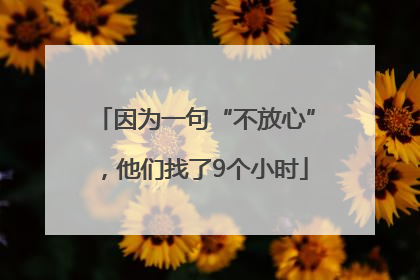 因为一句“不放心”，他们找了9个小时