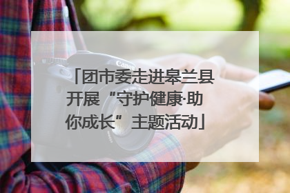 团市委走进皋兰县开展“守护健康·助你成长”主题活动