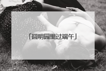 圆明园里过端午
