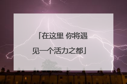 在这里 你将遇见一个活力之都