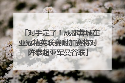 对手定了！成都蓉城在亚冠精英联赛附加赛将对阵泰超亚军曼谷联