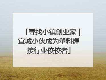 寻找小镇创业家｜宜城小伙成为塑料焊接行业佼佼者