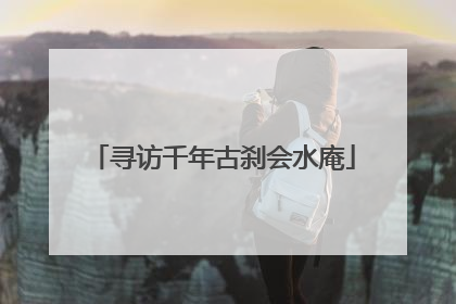 寻访千年古刹会水庵