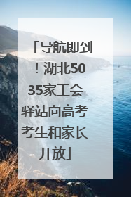 导航即到！湖北5035家工会驿站向高考考生和家长开放