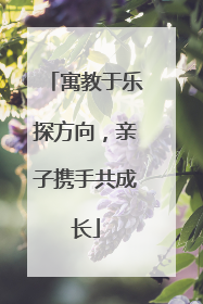 寓教于乐探方向，亲子携手共成长