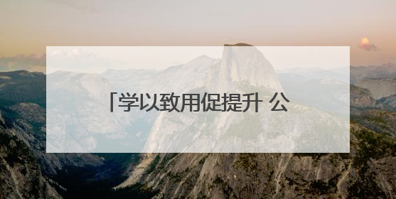 学以致用促提升 公路安全韧性蓄能量