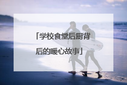 学校食堂后厨背后的暖心故事
