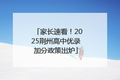 家长速看！2025荆州高中优录加分政策出炉