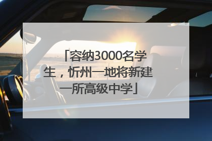 容纳3000名学生，忻州一地将新建一所高级中学