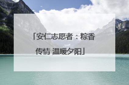 安仁志愿者：粽香传情 温暖夕阳