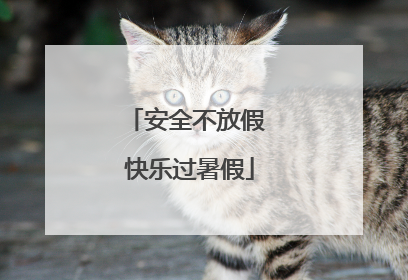 安全不放假 快乐过暑假