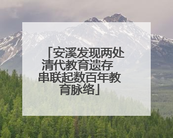 安溪发现两处清代教育遗存 串联起数百年教育脉络