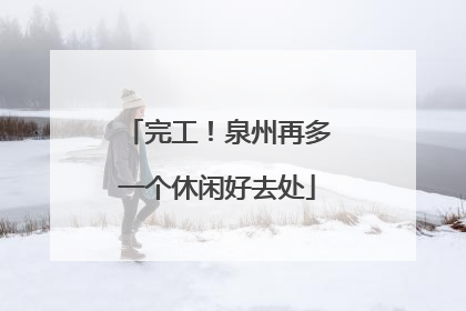完工！泉州再多一个休闲好去处