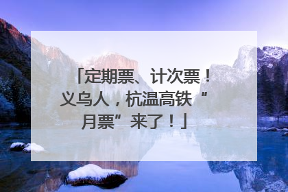 定期票、计次票！义乌人，杭温高铁“月票”来了！
