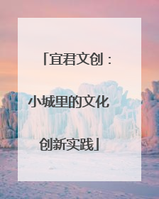 宜君文创：小城里的文化创新实践