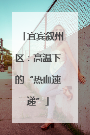 宜宾叙州区：高温下的“热血速递”