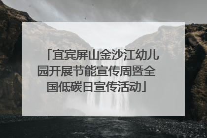 宜宾屏山金沙江幼儿园开展节能宣传周暨全国低碳日宣传活动