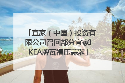 宜家（中国）投资有限公司召回部分宜家IKEA牌瓦福压蒜器