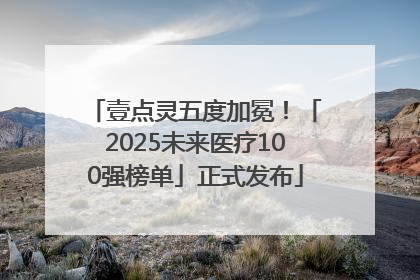 壹点灵五度加冕！「2025未来医疗100强榜单」正式发布