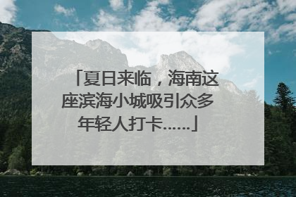 夏日来临，海南这座滨海小城吸引众多年轻人打卡……