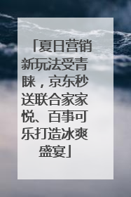 夏日营销新玩法受青睐，京东秒送联合家家悦、百事可乐打造冰爽盛宴