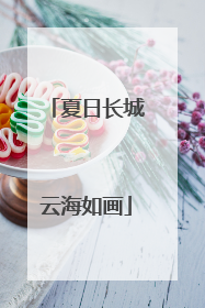夏日长城云海如画