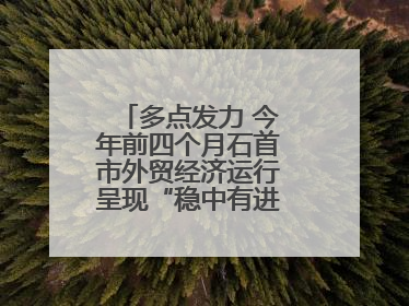 多点发力 今年前四个月石首市外贸经济运行呈现“稳中有进”的良好态势