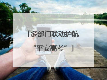 多部门联动护航“平安高考”