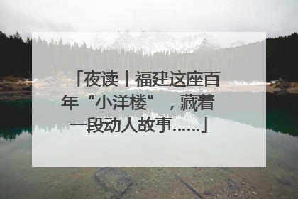 夜读丨福建这座百年“小洋楼”，藏着一段动人故事……