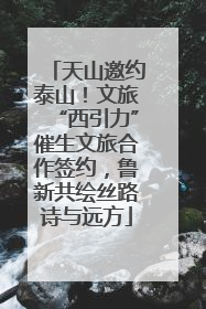 天山邀约泰山！文旅“西引力”催生文旅合作签约，鲁新共绘丝路诗与远方