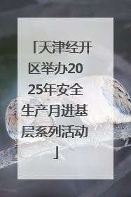 天津经开区举办2025年安全生产月进基层系列活动