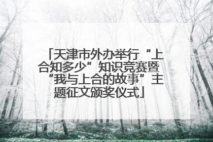 天津市外办举行“上合知多少”知识竞赛暨“我与上合的故事”主题征文颁奖仪式