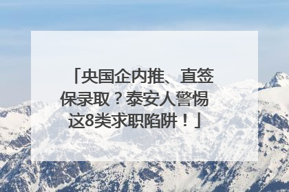 央国企内推、直签保录取？泰安人警惕这8类求职陷阱！