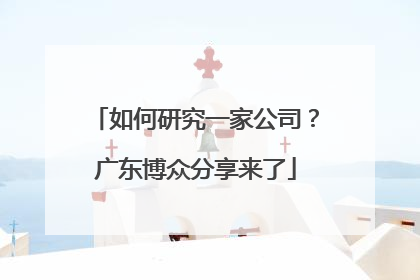 如何研究一家公司？广东博众分享来了
