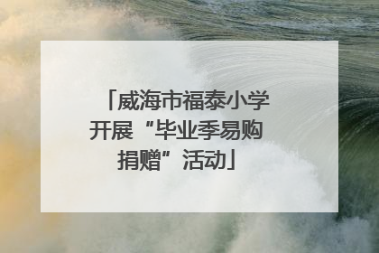 威海市福泰小学开展“毕业季易购捐赠”活动