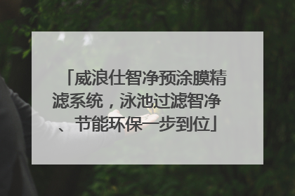 威浪仕智净预涂膜精滤系统，泳池过滤智净、节能环保一步到位