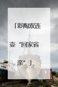 彩陶双连壶“回家省亲”
