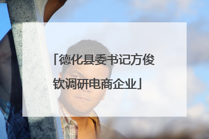 德化县委书记方俊钦调研电商企业