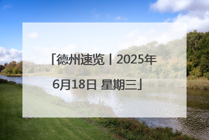 德州速览丨2025年6月18日 星期三