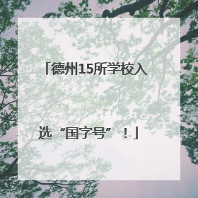 德州15所学校入选“国字号”！