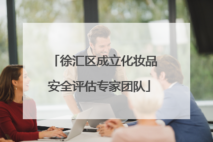 徐汇区成立化妆品安全评估专家团队