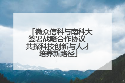 微众信科与南科大签署战略合作协议 共探科技创新与人才培养新路径
