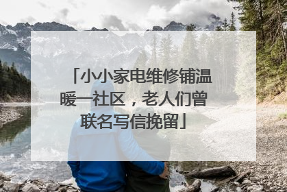 小小家电维修铺温暖一社区，老人们曾联名写信挽留