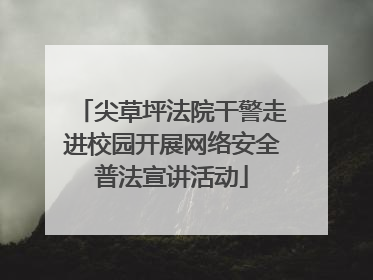 尖草坪法院干警走进校园开展网络安全普法宣讲活动