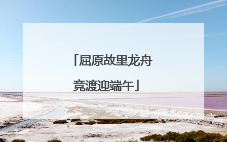 屈原故里龙舟竞渡迎端午
