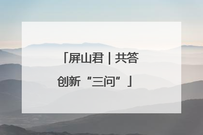 屏山君｜共答创新“三问”