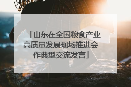 山东在全国粮食产业高质量发展现场推进会作典型交流发言